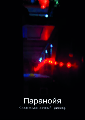 Паранойя 