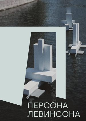 Ребрендинг архитектурно-театрального фестиваля «Персона Левинсона» (этап 1)