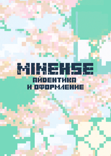 MineHSE: айдентика и&nbsp;оформление сообщества