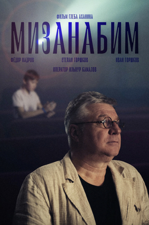 Мизанабим