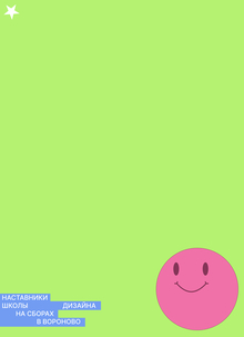 Вороново: выезд Школы кураторов 26/27