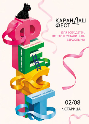 Плакат-афиша для фестиваля "Карандаш-фест"