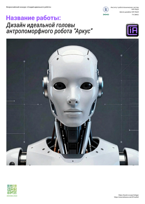 Дизайн идеальной головы антропоморфного робота “Аркус”