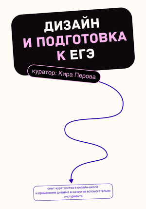 Моя кураторская помощь в подготовке к ЕГЭ