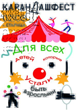 карандашфест плакат