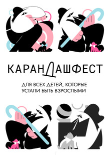 Карандаш-фест 2026 Карандаш-фест 2026