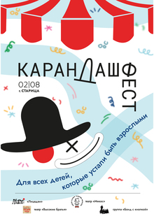 Афиша Карандаш Фест Афиша Карандаш Фест