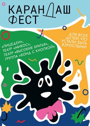 Плакат для Карандаш-фест