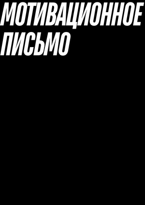 Мотивационное письмо