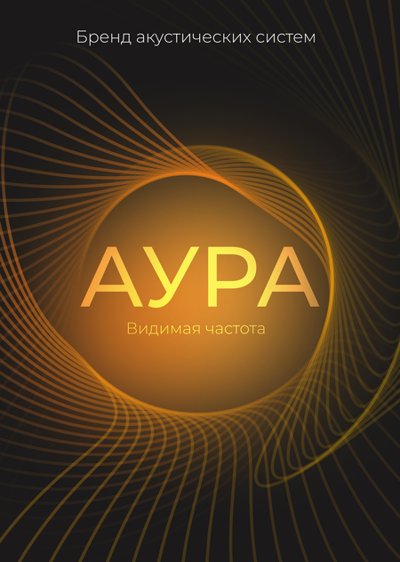 Бренд акустических систем - АУРА Видимая частота