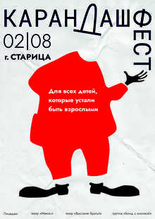 Карандаш фест