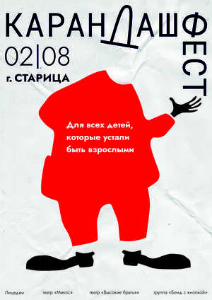 Карандаш фест