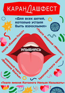 Улыбнись