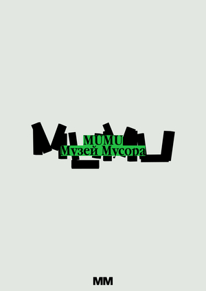 Музей мусора. Предзащита