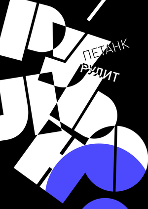 РУЛЬНО