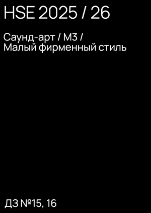 Саунд-арт. М3 — ДЗ№ 15,16