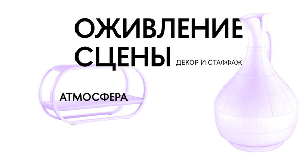 Прикрепить карточку «Оживление сцены»: стаффаж, декор и&nbsp;атмосфера