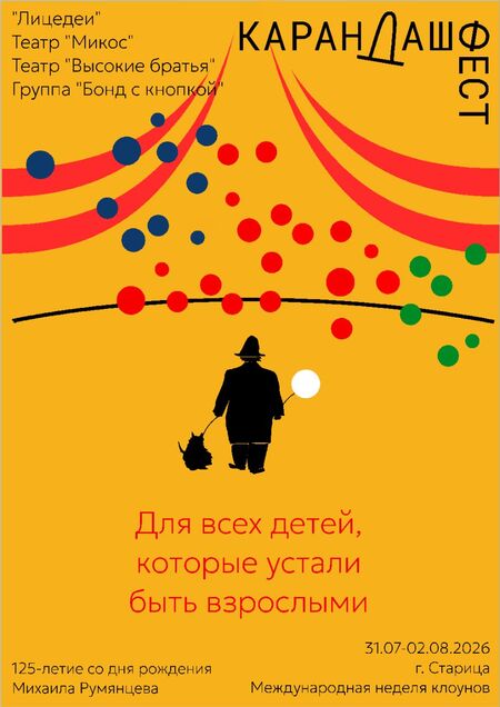 Карандаш Фест 2026 