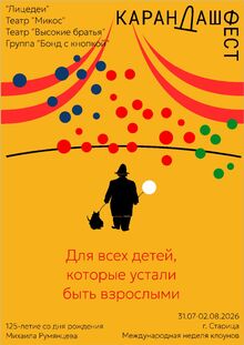 Карандаш Фест 2026 Карандаш Фест 2026