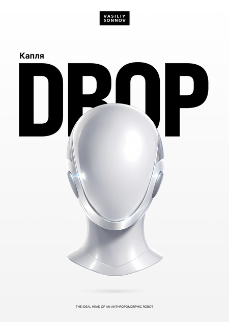 Drop (Капля)