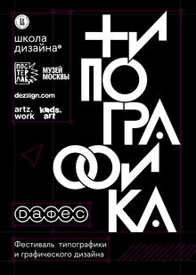 Фестиваль типографики и&nbsp;графического дизайна «DAFES&nbsp;Типографика»