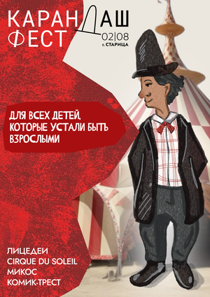 Клоун Карандаш
