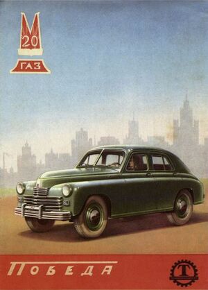 ГАЗ М-20 «Победа». Так почём же Родина? ГАЗ М-20 «Победа». Так почём же Родина?
