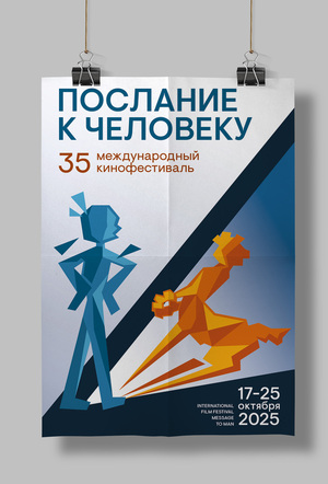 Плакат к фестивалю «Послание к человеку» 