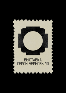 Exhibition "Heroes of Chernobyl"