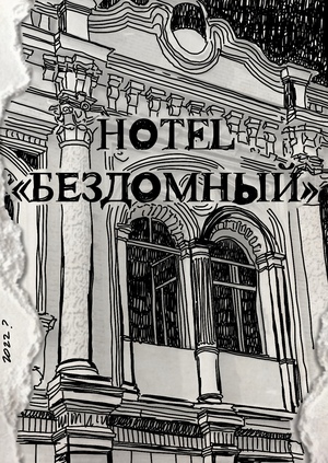Дизайн интерьеров гостиницы «Бездомный»