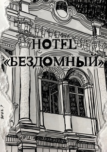 Дизайн интерьеров гостиницы «Бездомный» Дизайн интерьеров гостиницы «Бездомный»