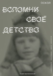 Музей воспоминаний «ОСКОЛ»