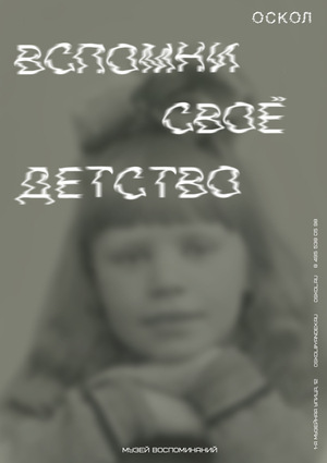 Музей воспоминаний «ОСКОЛ»