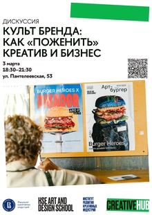 Культ бренда: как «поженить» креатив и бизнес Культ бренда: как «поженить» креатив и бизнес
