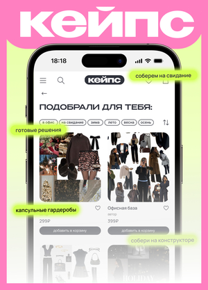 Кейпс | Платформа для продажи капсульных гардеробов