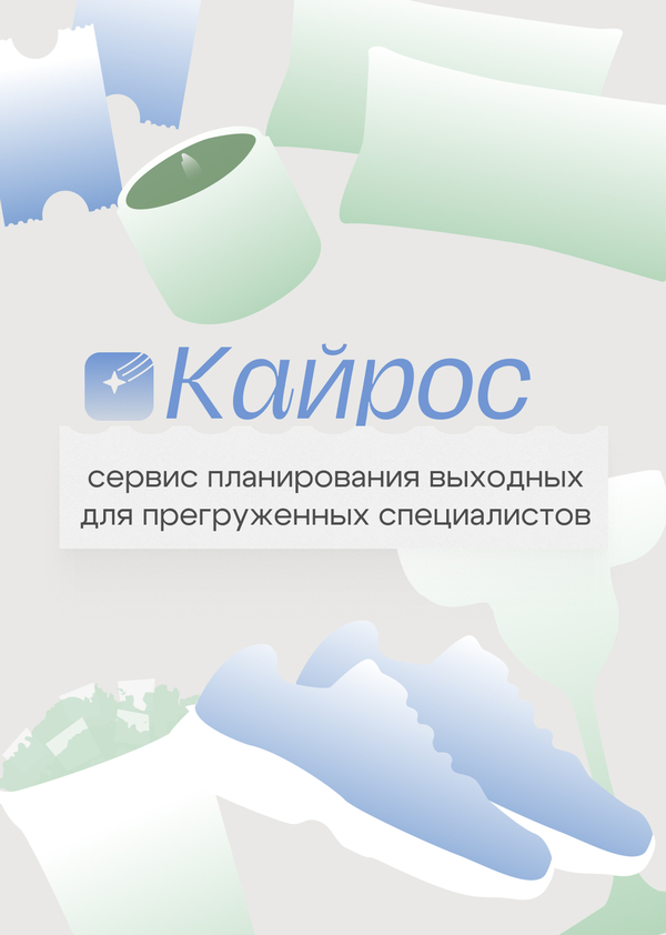 Кайрос - сервис планирования выходных