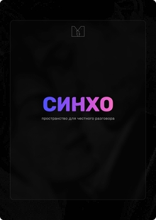 Синхо
