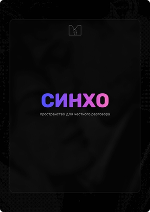 Синхо