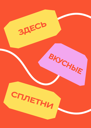 сплетниЧАЙ
