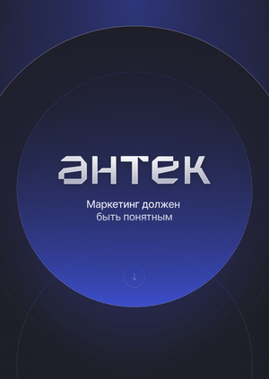 Антек - маркетинг должен быть понятным