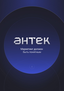 Антек — маркетинг должен быть понятным Антек — маркетинг должен быть понятным
