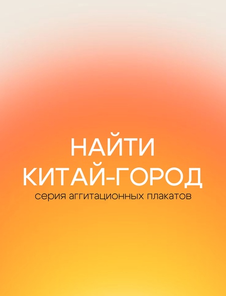 Найти Китай-город