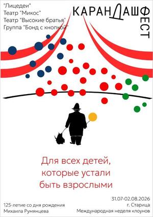 Карандаш Фест 2026