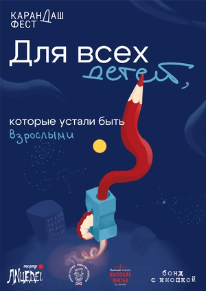 Плакат к Карандаш-фесту
