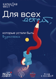 Плакат к&nbsp;Карандаш-фесту