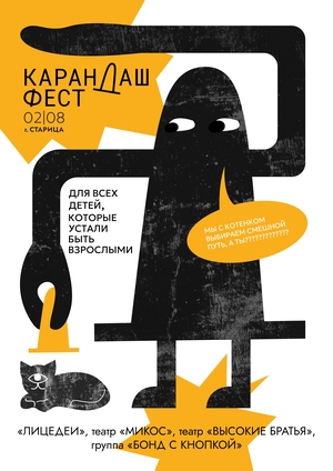 Плакат КАРАНДАШ ФЕСТ