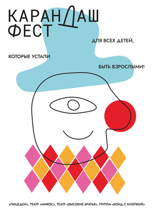 "Карандаш-фест" плакат