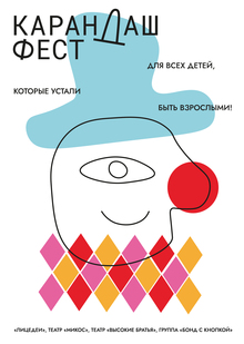 «Карандаш-фест» плакат