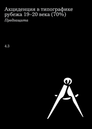 Акциденция в типографике рубежа 19–20 века (70%)