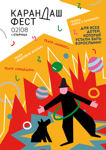 Карандаш фест плакат Карандаш фест плакат